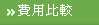 費用比較