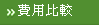 費用比較
