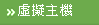 虛擬主機