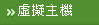 虛擬主機