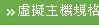 虛擬主機規格
