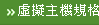 虛擬主機規格