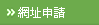 網址申請