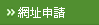 網址申請