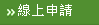 線上申請